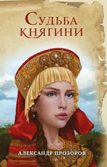 Обложка: Судьба княгини