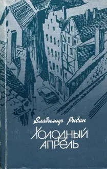 Обложка: Холодный апрель