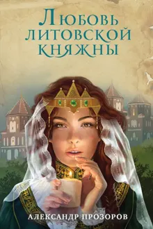 Обложка: Любовь литовской княжны