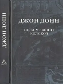 Обложка: По ком звонит колокол