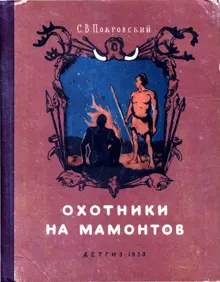 Обложка: Охотники на мамонтов