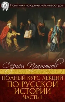 Обложка: Полный курс лекций по русской истории. Часть 1