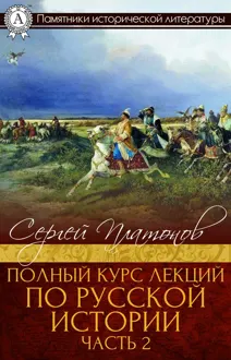 Обложка: Полный курс лекций по русской истории. Часть 2