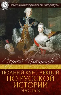 Обложка: Полный курс лекций по русской истории. Часть 3