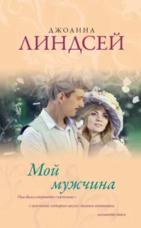 Обложка: Мой мужчина