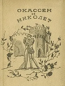 Обложка: Окассен и Николет