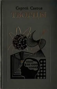 Обложка: Творцы