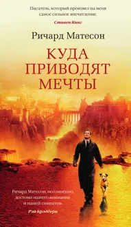 Обложка: Куда приводят мечты