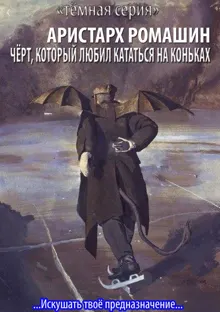Обложка: Чёрт, который любил кататься на коньках