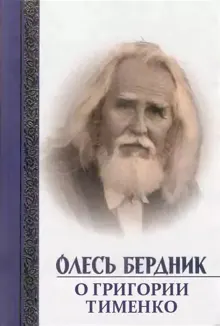 Обложка: О Григории Тименко