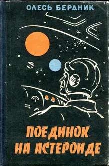 Обложка: Поединок на астероиде