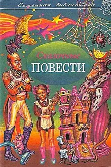 Обложка: Сказочные повести. Выпуск 6