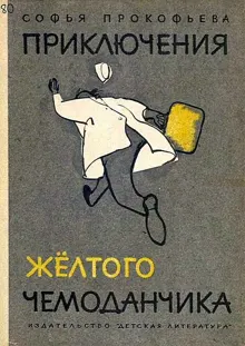 Обложка: Приключения жёлтого чемоданчика