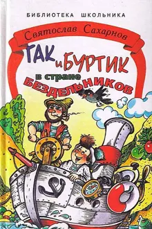 Обложка: Гак и Буртик в стране бездельников