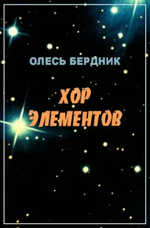 Обложка: Хор элементов