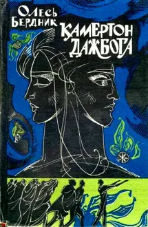 Обложка: Камертон Дажбога