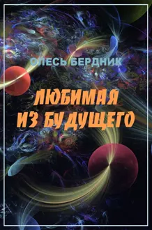 Обложка: Любимая из будущего