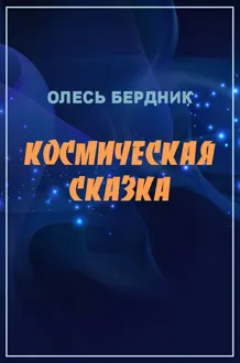Обложка: Космическая сказка