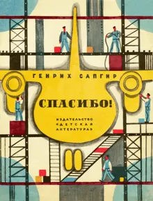 Обложка: Спасибо!