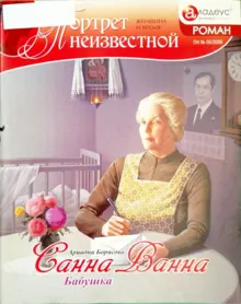 Обложка: Санна Ванна: Бабушка