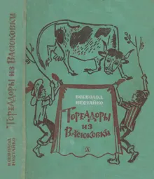 Обложка: Тореадоры из Васюковки