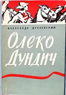 Обложка: Олеко Дундич