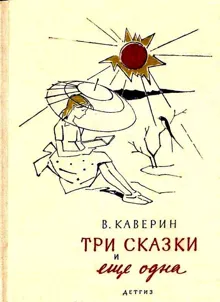 Обложка: Три сказки и еще одна