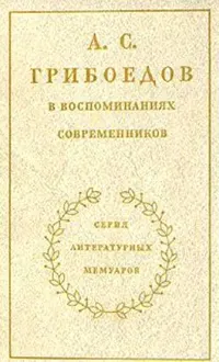 Обложка: А. С. Грибоедов в воспоминаниях современников