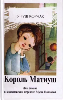 Обложка: Король Матиуш Первый