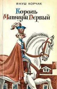 Обложка: Король Матиуш Первый