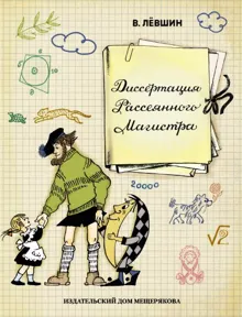 Обложка: Диссертация рассеянного магистра