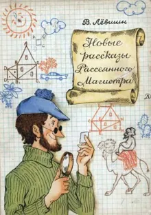 Обложка: Новые рассказы Рассеянного Магистра