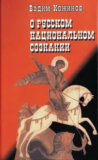 Обложка: О русском национальном сознании