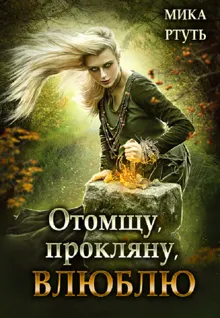 Обложка: Отомщу. Прокляну. Влюблю