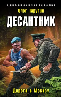 Обложка: Десантник. Дорога в Москву