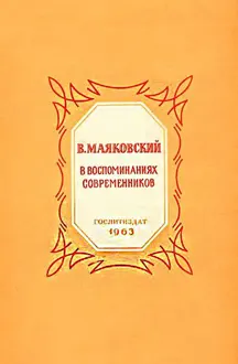 Обложка: В. Маяковский в воспоминаниях современников