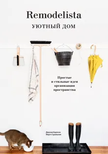 Обложка: Remodelista. Уютный дом. Простые и стильные идеи организации пространства