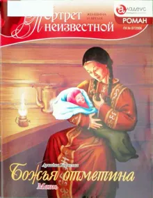 Обложка: Божья отметина: Мать