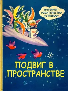 Обложка: Подвиг в пространстве