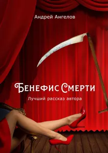 Обложка: Бенефис Смерти