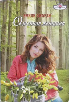 Обложка: Огненная женщина