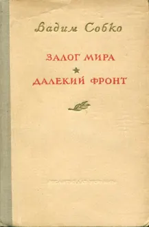 Обложка: Залог мира. Далёкий фронт