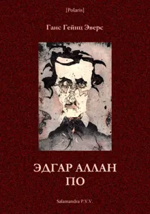 Обложка: Эдгар Аллан По