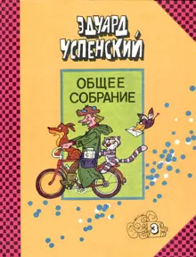 Обложка: Дядя Фёдор, пёс и кот