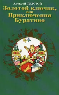 Обложка: Золотой ключик, или Приключения Буратино