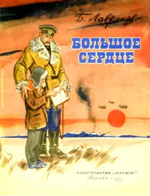Обложка: Большое сердце