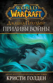 Обложка: Джайна Праудмур. Приливы войны