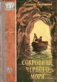 Обложка: Сокровище Черного моря