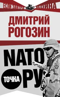 Обложка: НАТО точка Ру