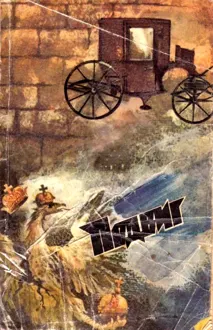 Обложка: Подвиг № 2, 1987